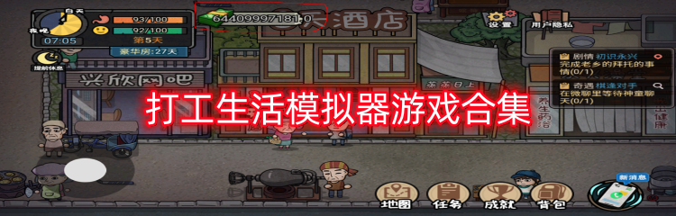 打工生活模拟器游戏合集