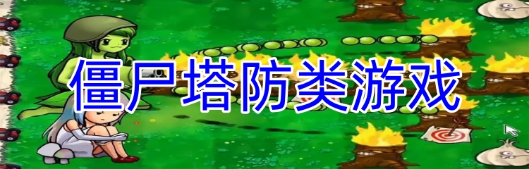 僵尸塔防类游戏
