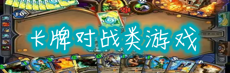 卡牌对战类游戏