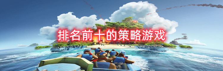 排名前十的策略游戏