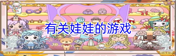 有关娃娃的游戏