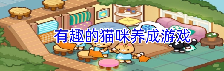 有趣的猫咪养成游戏