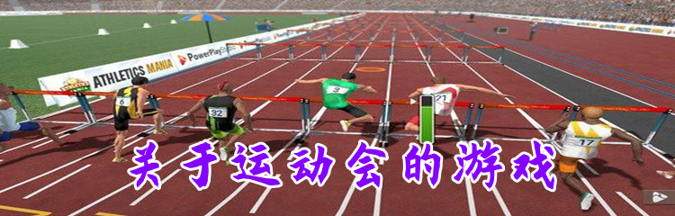 关于运动会的游戏