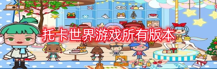 托卡世界游戏所有版本
