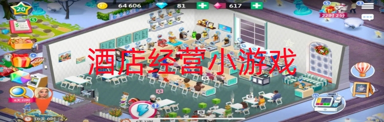 酒店经营小游戏