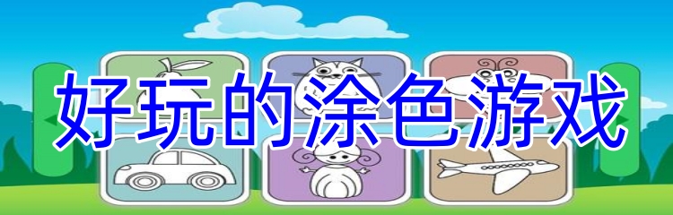 好玩的涂色游戏