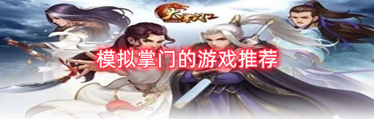 模拟掌门的游戏推荐