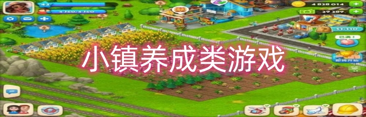 小镇养成类游戏