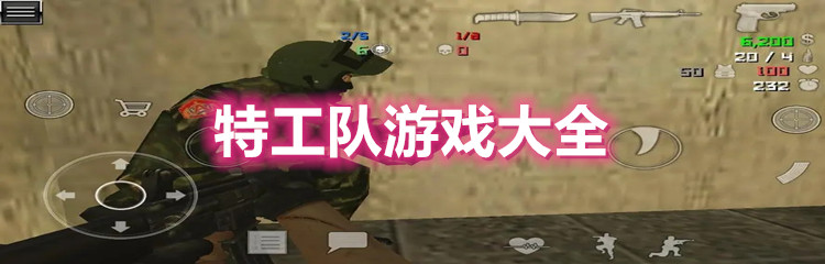 特工队游戏大全