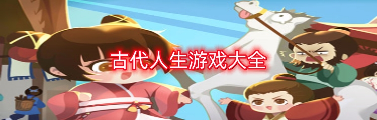 古代人生游戏大全