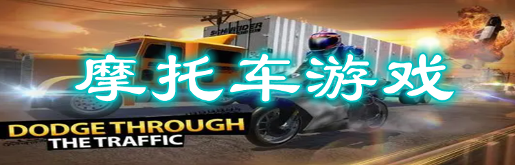 摩托车游戏