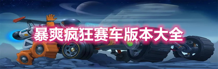 暴爽疯狂赛车版本大全