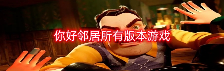 你好邻居所有版本游戏