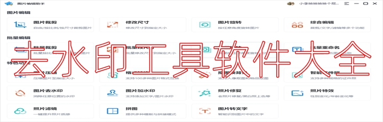 去水印工具软件大全