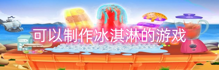 可以制作冰淇淋的游戏