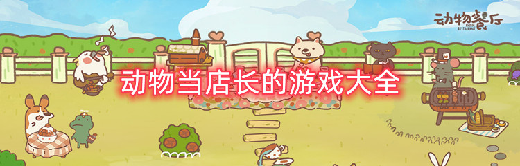 动物当店长的游戏大全