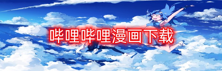 哔哩哔哩漫画下载