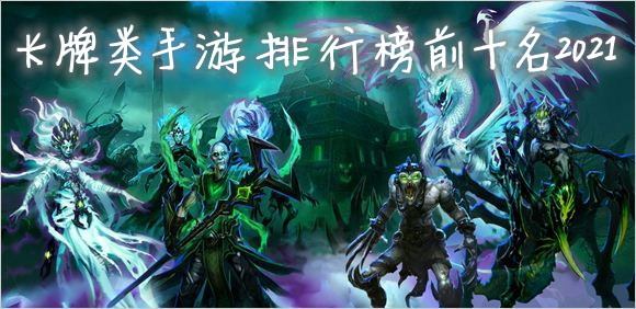 卡牌类手游排行榜前十名2021