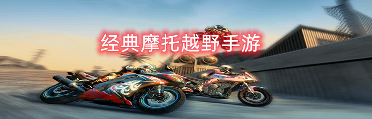 经典摩托越野手游