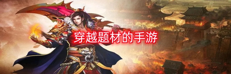 穿越题材的手游