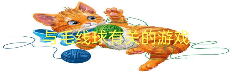 与毛线球有关的游戏
