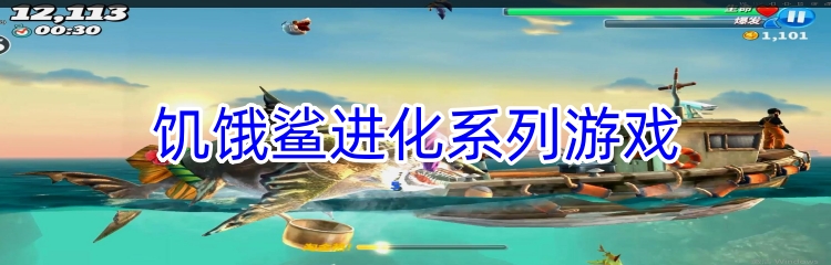 饥饿鲨进化系列最全版本