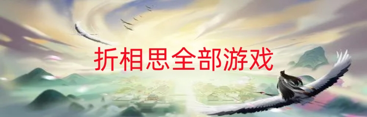 折相思全部游戏