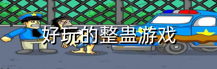 好玩的整蛊游戏