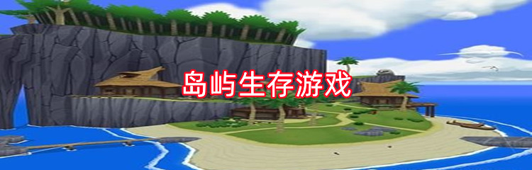 岛屿生存游戏