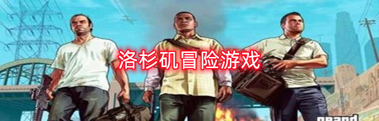 洛杉矶冒险游戏