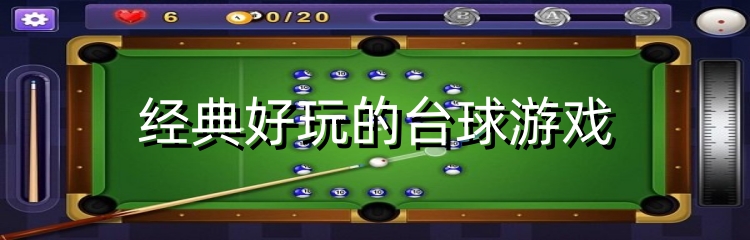 经典好玩的台球游戏