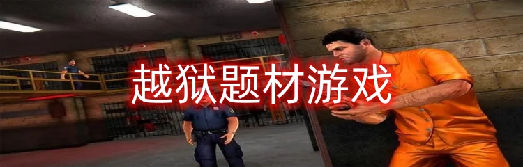 越狱题材游戏