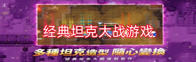 经典坦克大战游戏