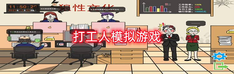 打工人模拟游戏