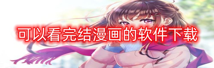 可以看完结漫画的软件下载