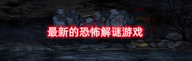 最新的恐怖解谜游戏