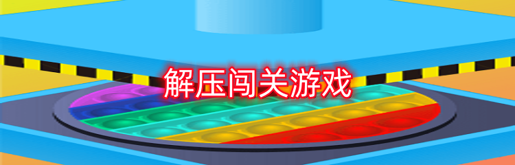 解压闯关游戏