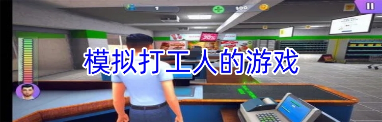 模拟打工人的游戏