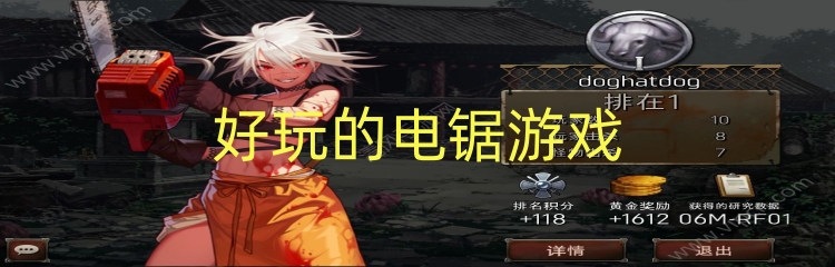 好玩的电锯游戏