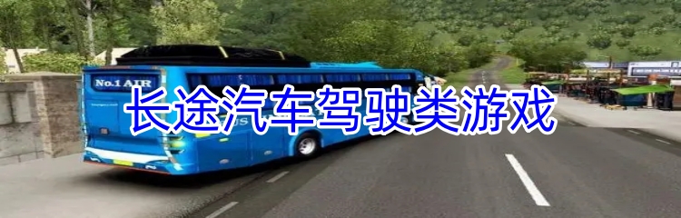 长途汽车驾驶类游戏