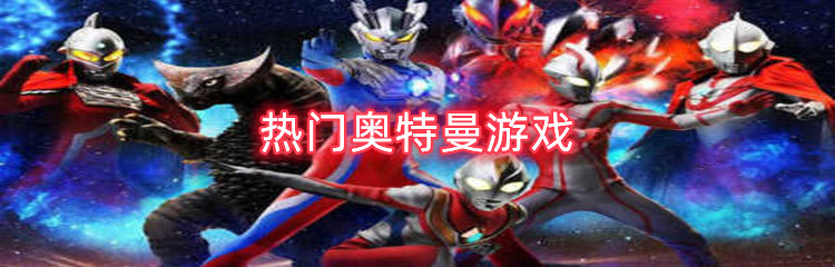 热门奥特曼游戏