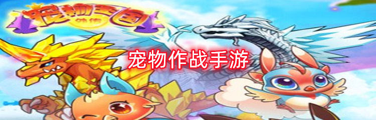 宠物作战手游