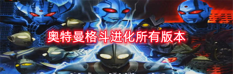 奥特曼格斗进化所有版本