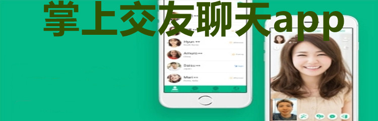掌上交友聊天app