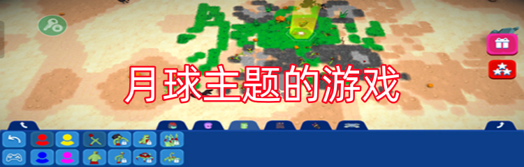 月球主题的游戏