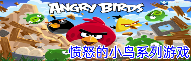愤怒的小鸟系列游戏