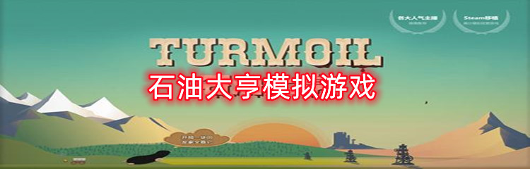 石油大亨模拟游戏