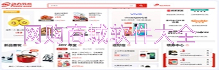 网购商城软件大全