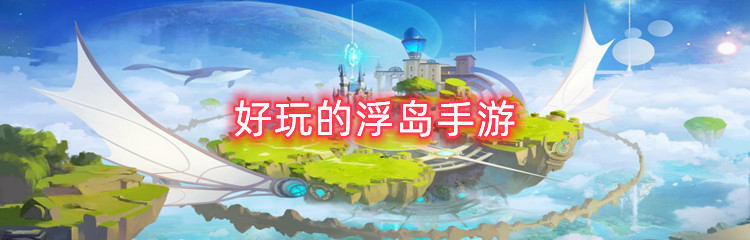 好玩的浮岛手游