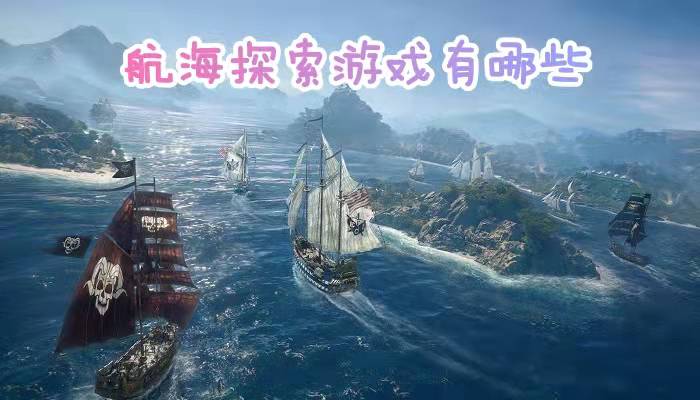 航海探索游戏有哪些